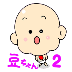 [LINEスタンプ] 豆ちゃん 2