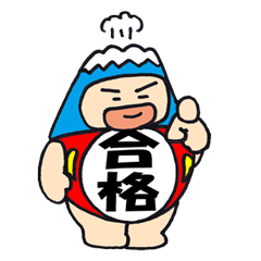 [LINEスタンプ] 合格！！ ラッキーフジダルマンの画像（メイン）