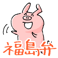 [LINEスタンプ] 福島弁こぶたん