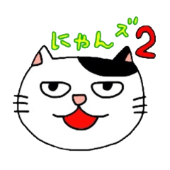 [LINEスタンプ] にゃんズ2