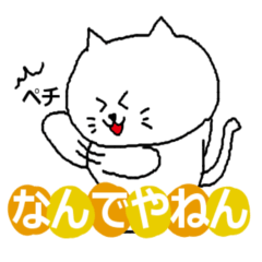 [LINEスタンプ] THE 可愛い猫(関西弁、日常、ツッコミ編)