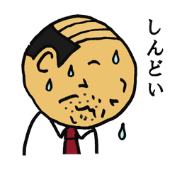 [LINEスタンプ] お疲れ部長