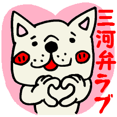 [LINEスタンプ] もっと三河弁☆フレブルちゃんの画像（メイン）