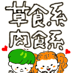 [LINEスタンプ] 草食系•肉食系スタンプ