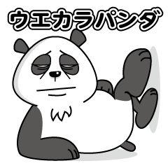 [LINEスタンプ] ウエカラパンダ～関西弁～