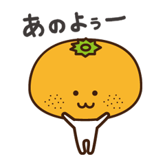 [LINEスタンプ] 和歌山弁のみかん