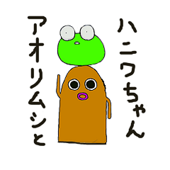 [LINEスタンプ] きもかわアオリ虫とハニワちゃん