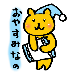 [LINEスタンプ] おやすみくま