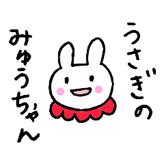 [LINEスタンプ] うさぎのみゅうちゃん