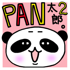 [LINEスタンプ] PAN太郎2