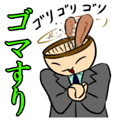 [LINEスタンプ] ゴマすれ！ゴマすりくん！の画像（メイン）