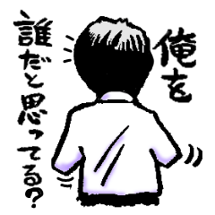 [LINEスタンプ] 俺を誰だと思っている？の画像（メイン）