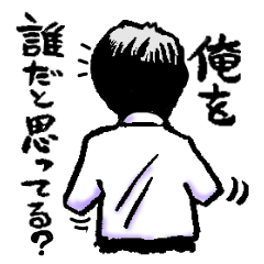 [LINEスタンプ] 俺を誰だと思っている？