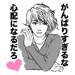 [LINEスタンプ] がんばりすぎるな 心配になるだろ♡