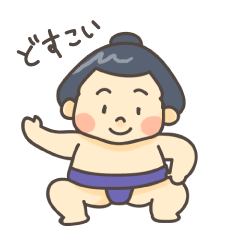 [LINEスタンプ] だいすきおすもうさん！スタンプの画像（メイン）