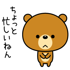 [LINEスタンプ] 関西弁なクマの画像（メイン）