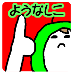 [LINEスタンプ] ようなしこ