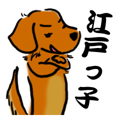 [LINEスタンプ] 江戸っ子ダックス