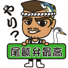 [LINEスタンプ] 尾鷲弁(おわせべん)【リョウおぃちゃん編】の画像（メイン）