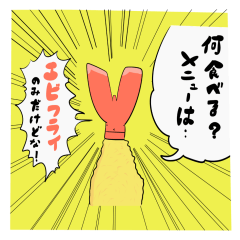 [LINEスタンプ] 我が家のエビフラさん