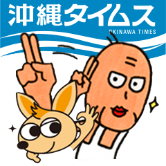 [LINEスタンプ] 沖縄タイムス公式スタンプ Vol.2