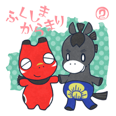 [LINEスタンプ] 【福島弁】福島からまり2【方言スタンプ】