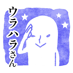 [LINEスタンプ] 【本音と建前】副音声ウラハラさんの画像（メイン）