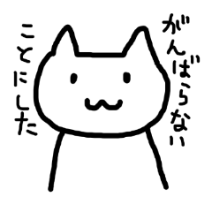 [LINEスタンプ] がんばれないねこの画像（メイン）