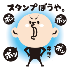 [LINEスタンプ] スタンプぼうや