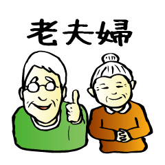 [LINEスタンプ] 老夫婦