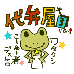 [LINEスタンプ] 代弁屋3！カエルだぴょんの画像（メイン）