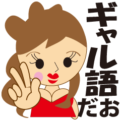 [LINEスタンプ] ギャル語だお