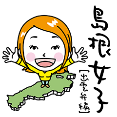 [LINEスタンプ] 島根女子【出雲弁編】