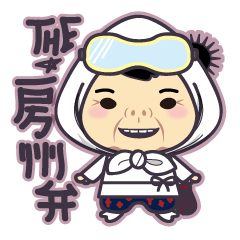 [LINEスタンプ] 房州弁 海女ばぁverの画像（メイン）