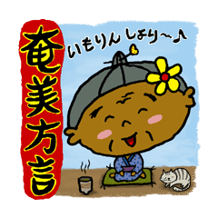 [LINEスタンプ] Amami island dialect sticker 2の画像（メイン）