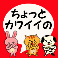 [LINEスタンプ] ちょっとカワイイのの画像（メイン）