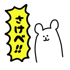 [LINEスタンプ] さけびしろくま