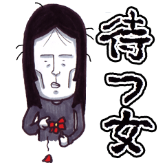 [LINEスタンプ] 待つ女