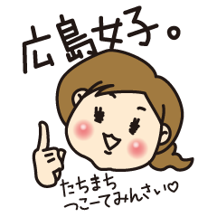 [LINEスタンプ] 広島女子。の画像（メイン）