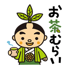 [LINEスタンプ] 鹿児島県南九州市「お茶むらい」