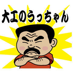 [LINEスタンプ] 大工のうっちゃん