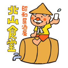 [LINEスタンプ] 昭和居酒屋北山食堂   「ほくさん」