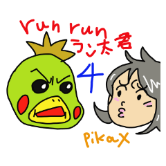 [LINEスタンプ] run run ラン太君と仲間達4