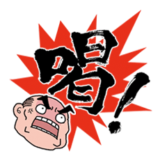 [LINEスタンプ] 叫びオヤジと小僧