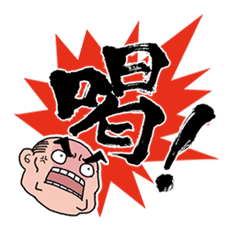 [LINEスタンプ] 叫びオヤジと小僧の画像（メイン）