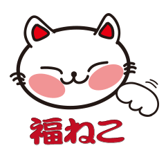 [LINEスタンプ] 福ねこの画像（メイン）