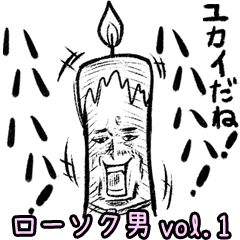 [LINEスタンプ] zumoの ローソク男vol.1