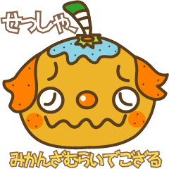 [LINEスタンプ] せっしゃ、みかんざむらいでござる。の画像（メイン）