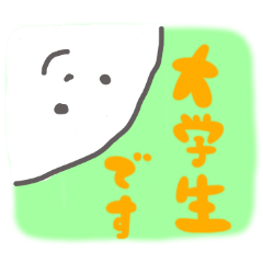 [LINEスタンプ] 大学生スタンプ