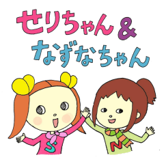 [LINEスタンプ] せりちゃん ＆ なずなちゃん